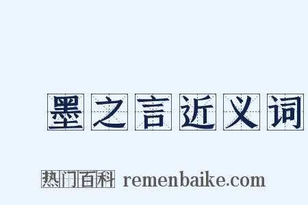 繩墨之言近义词是什么意思的图片